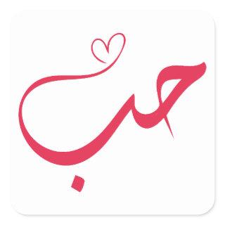 Love - Houb - حب Arabic Calligraphy  Square Sticker