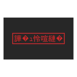 Mojibake 「文字化け」 > Garbled Character 「譁�ｭ怜喧縺�」 Rectangular Sticker
