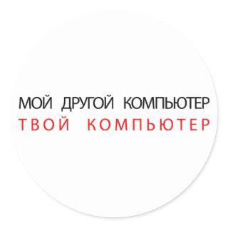 MY OTHER COMPUTER IS YOUR COMPUTER - RUSSIAN CLASSIC ROUND STICKER