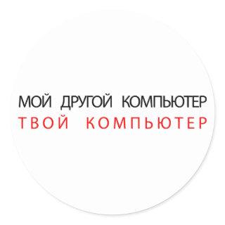 MY OTHER COMPUTER IS YOUR COMPUTER - RUSSIAN CLASSIC ROUND STICKER