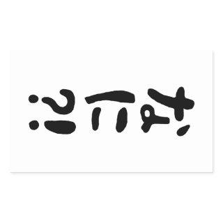 Nani?! なに?! What?! Japanese Nihongo Language Rectangular Sticker