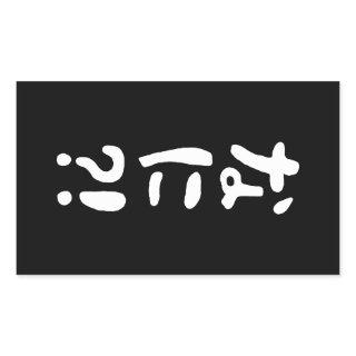 Nani?! なに?! What?! Japanese Nihongo Language Rectangular Sticker