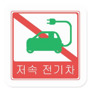 NO Thoroughfare for NEVs Korean Traffic Sign Square Sticker