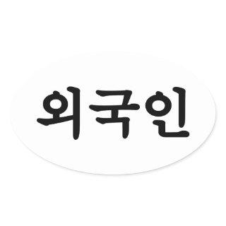 Oegugin 외국인 | Korean Hangul Language Oval Sticker