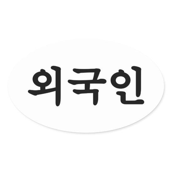 Oegugin 외국인 | Korean Hangul Language Oval Sticker