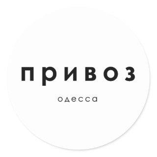 privoz, privoz market Odessa, Ukraine  Classic Round Sticker
