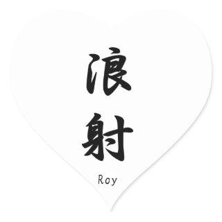 Roy name translated into Japanese Kanji symbols Heart Sticker