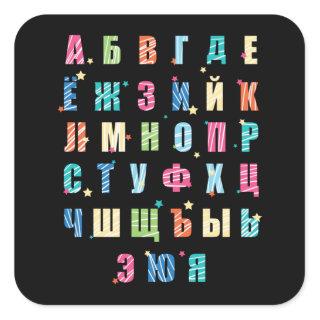 Russian Alphabet Colorful Square Sticker