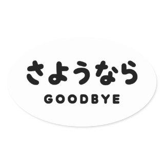 Sayonara | Japanese Goodbye さようなら Hiragana Script Oval Sticker