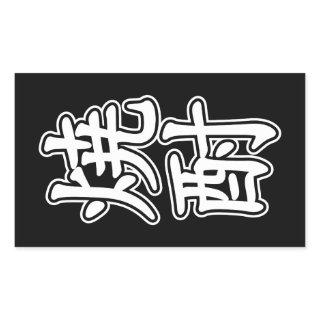 SHOCHU 焼酎 RECTANGULAR STICKER