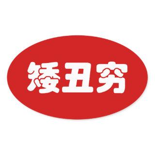 Short, Ugly & Poor 矮丑穷 Chinese Hanzi MEME Oval Sticker