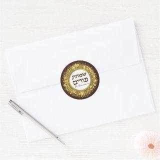 Simchas Purim Happy Purim Gold Seal Luxury