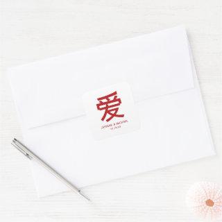 Simple Red Chinese 'Ai' Love Modern Asian Wedding Square Sticker