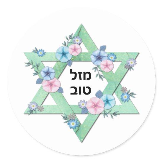 Star of David Mazel Tov Congratulations Classic Round Sticker