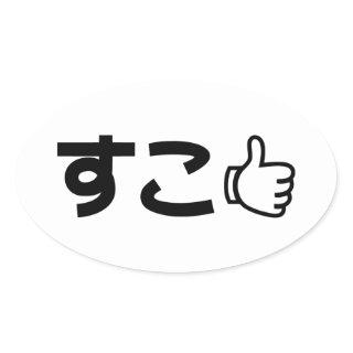 Suko すこ Japanese Like Internet Slang Oval Sticker