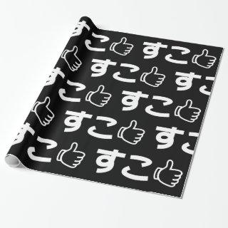 Suko すこ Japanese Like Internet Slang Wrapping Pape