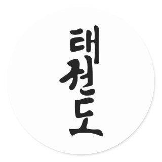 The Word Taekwondo In Korean Lettering Classic Round Sticker