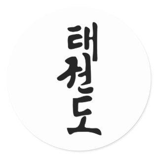 The Word Taekwondo In Korean Lettering Classic Round Sticker