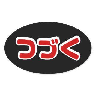 To Be Continued つづく Japanese Katakana Language Oval Sticker