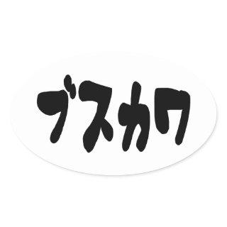 UGLY CUTE ブスカワ [Busukawa] ~ Japanese Language Oval Sticker