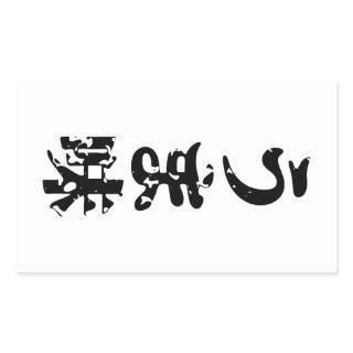 UMAMI うま味 Japanese Kanji Nihongo Language Rectangular Sticker