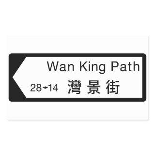 Wan King Path, Hong Kong Street Sign Rectangular Sticker