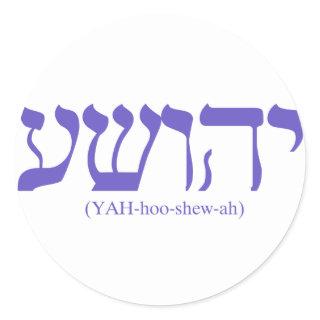 Yahushua (Jesus) with flag blue lettering Classic Round Sticker