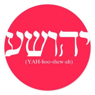Yahushua (Jesus) with white letters Classic Round Sticker