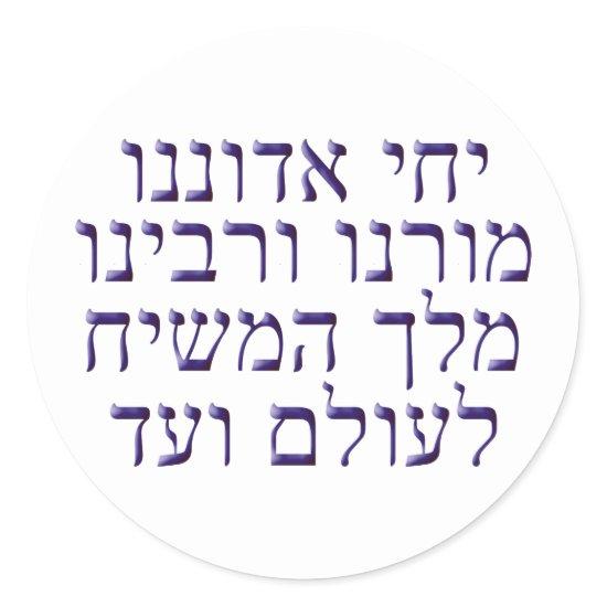 Yechi Adoneinu Moreinu v'Rabbeinu Classic Round Sticker
