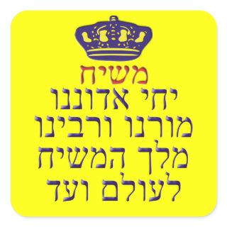 Yechi Adoneinu Moreinu v'Rabbeinu Square Sticker