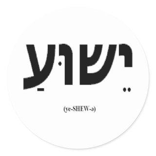 Yeshua (Jesus in Hebrew) Sticker